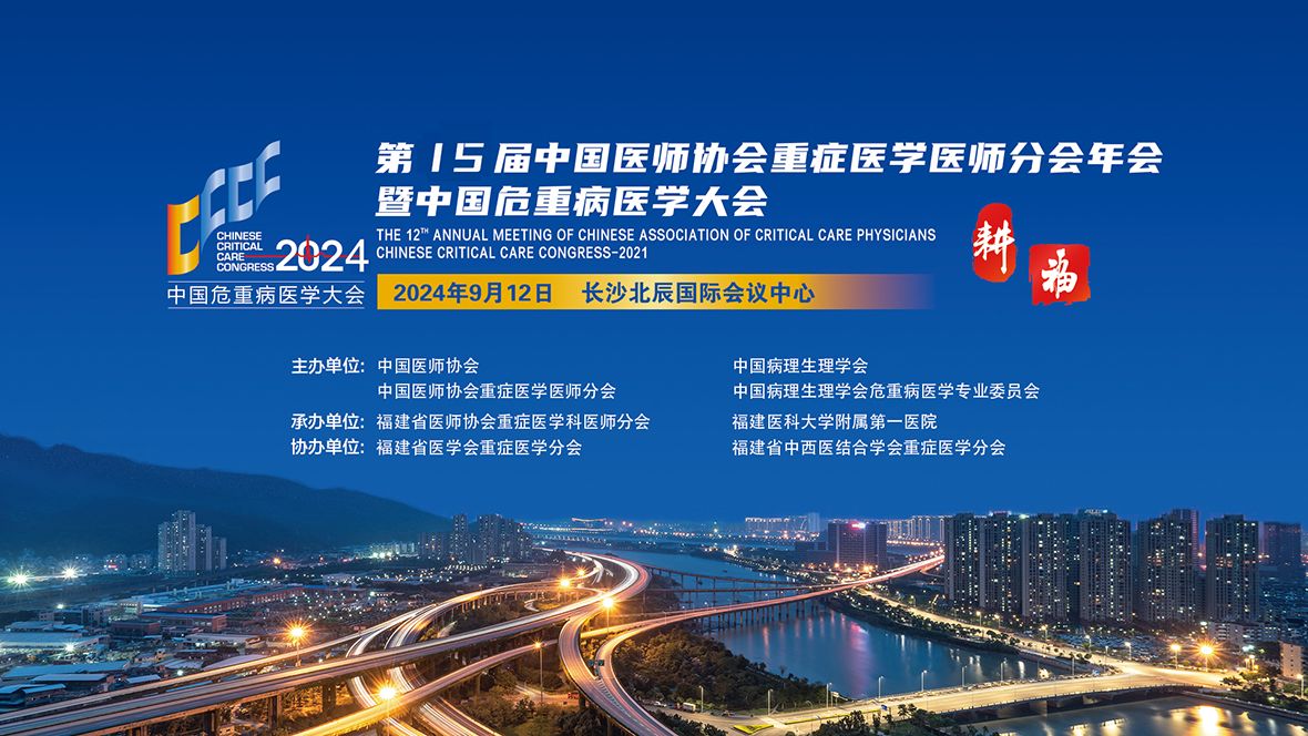 第十五屆中國醫(yī)師協(xié)會重癥醫(yī)學(xué)醫(yī)師分會年會暨中國危重病醫(yī)學(xué)大會-力美會展